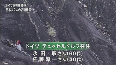 外務省 ドイツ機墜落事故で死亡した日本人２人の氏名公表
